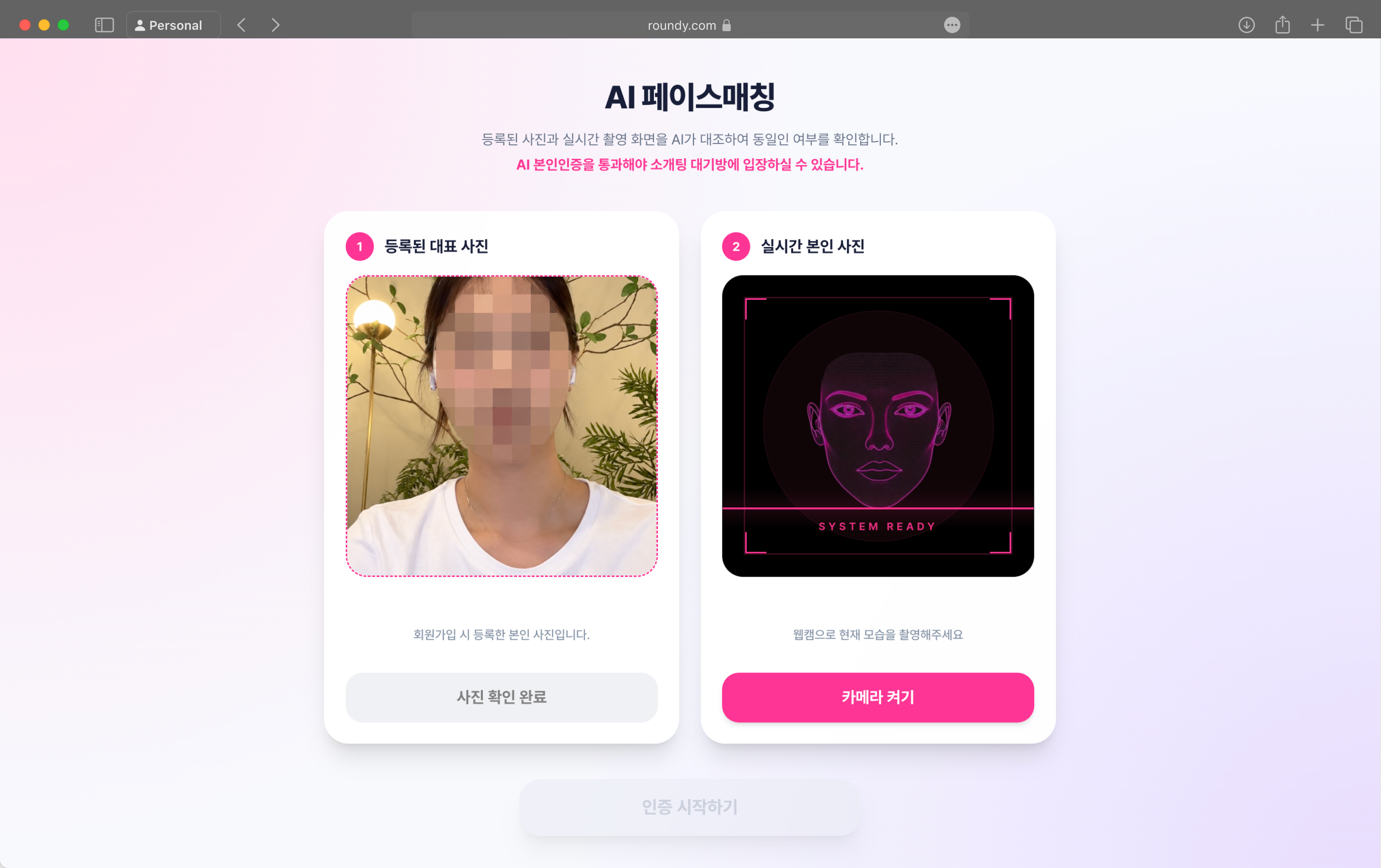 회원가입 때 등록한 왼쪽 사진과 실시간 촬영을 대조하는 Roundy 얼굴 인증 화면