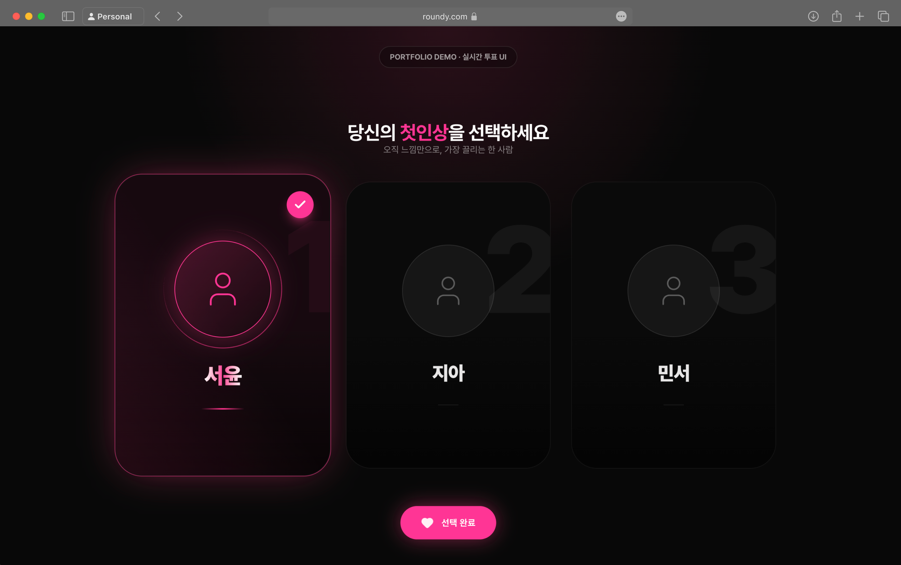 대화 뒤 상대의 첫인상을 선택하는 Roundy 취향 투표 화면